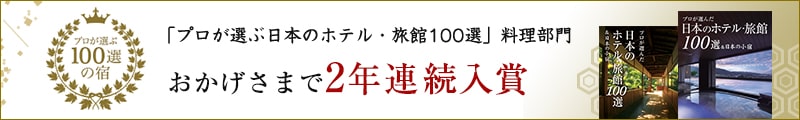 「プロが選ぶ日本のホテル・旅館100選」料理部門　おかげさまで2年連続入賞